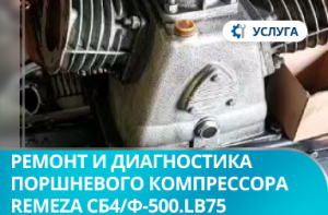 Ремонт и диагностика поршневого компрессора Remeza СБ4/Ф-500.LB75
