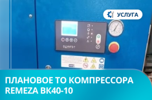 Плановое техническое обслуживание компрессора REMEZA ВК40-10